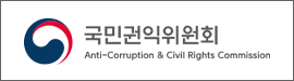 국민권익위원회